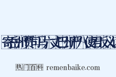 寄岳州贾司马六丈巴州严八使君反义词是什么意思的图片